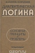 Диалектическая логика. Основные принципы и проблемы