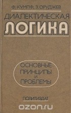  - Диалектическая логика. Основные принципы и проблемы