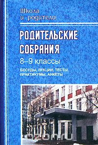  - Родительские собрания. 8-9 классы