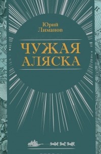 Юрий Лиманов - Чужая Аляска (сборник)