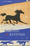 Эрнест Сетон-Томпсон - Рассказы о животных (сборник)