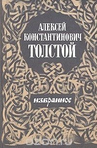 Алексей Константинович Толстой - Избранное