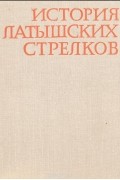  - История латышских стрелков (1915-1920)