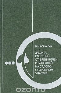 Владимир Корчагин - Защита растений от вредителей и болезней на садово-огородном участке