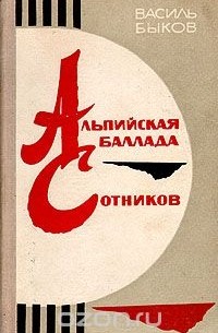 Альпийская баллада. Сотников