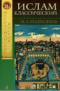 Михаил Родионов - Ислам классический