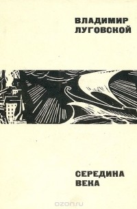 Середина века