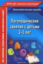 Наталья Рыжова - Логопедические занятия с детьми 2-3 лет