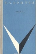 Иван Крылов - Басни (сборник)