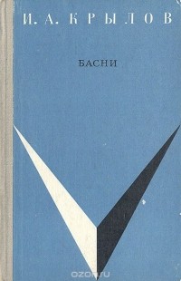 Иван Крылов - Басни (сборник)