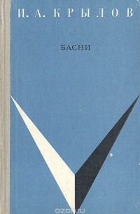 Басни (сборник)