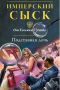 Евгений Сухов - Подставная дочь