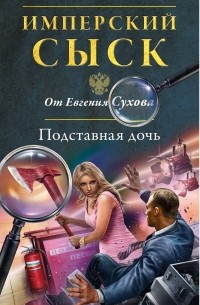 Евгений Сухов - Подставная дочь