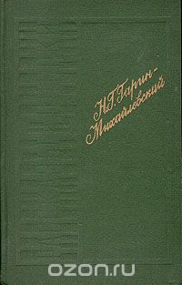 Николай Гарин-Михайловский - Н. Г. Гарин-Михайловский. Рассказы и очерки (сборник)