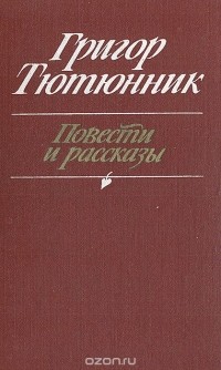 Григор Тютюнник - Повести и рассказы (сборник)