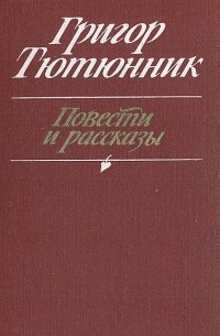 Григор Тютюнник - Повести и рассказы (сборник)