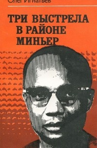 Олег Игнатьев - Три выстрела в районе Миньер
