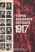  - Герои Великого Октября 1917
