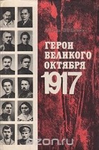  - Герои Великого Октября 1917