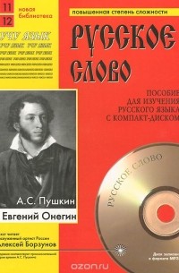 Александр Пушкин - Евгений Онегин. Учебное пособие (+ CD)