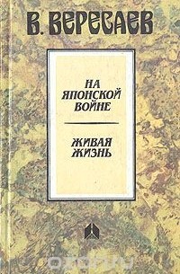 Викентий Вересаев - На японской войне. Живая жизнь (сборник)