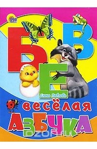 Елена Павлова - Веселая азбука