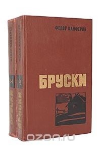 Федор Панферов - Бруски (комплект из 2 книг)