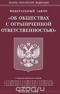  - Федеральный закон "Об обществах с ограниченной ответственностью"