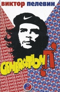 Generation "П"