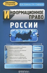  - Информационное право России
