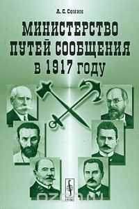 Александр Сенин - Министерство путей сообщения в 1917 году