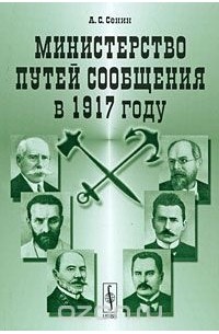 Александр Сенин - Министерство путей сообщения в 1917 году