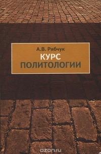 Андрей Рябчук - Курс политологии