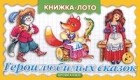 Людмила Двинина - Герои любимых сказок