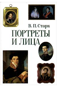 Портреты и лица. XVIII - середина XIX века