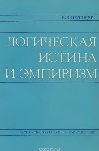 Виталий Целищев - Логическая истина и эмпиризм