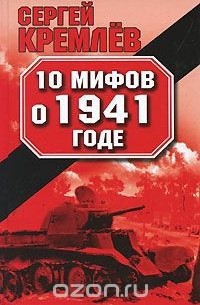 10 мифов о 1941 годе