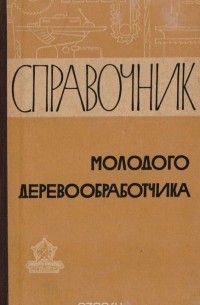  - Справочник молодого деревообработчика