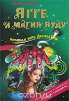 Дмитрий Емец - Ягге и магия вуду