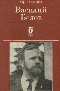 Юрий Селезнев - Василий Белов