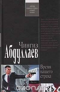 Время нашего страха