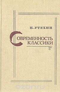 Николай Утехин - Современность классики