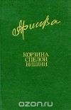 Фазу Алиева - Корзина спелой вишни (сборник)