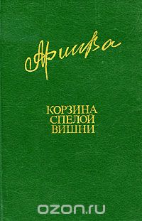 Фазу Алиева - Корзина спелой вишни (сборник)