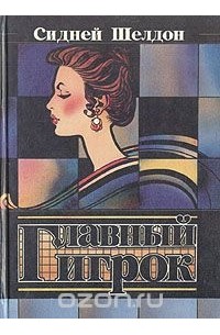 Сидни Шелдон - Главный игрок (сборник)