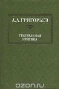 А. А. Григорьев. Театральная критика