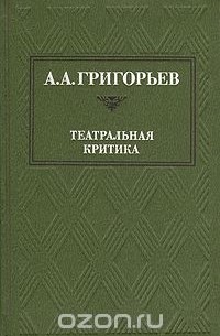 Аполлон Григорьев - А. А. Григорьев. Театральная критика