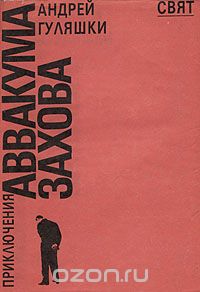 Андрей Гуляшки - Приключения Аввакума Захова (сборник)