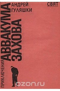 Приключения Аввакума Захова