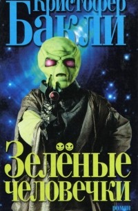 Зеленые человечки